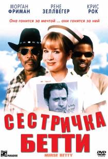 Сестричка Бетти / Nurse Betty (1999)