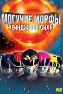 Могучие Морфы: Рейнджеры силы / Mighty Morphin Power Rangers: The Movie (1995)