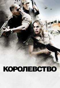 Королевство / The Kingdom (2007)