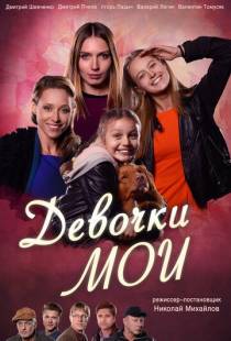 Девочки мои (2018)