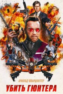 Убить Гюнтера / Killing Gunther (2016)