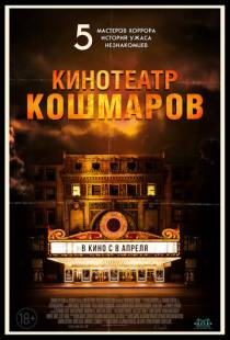 Кинотеатр кошмаров / Nightmare Cinema (2018)