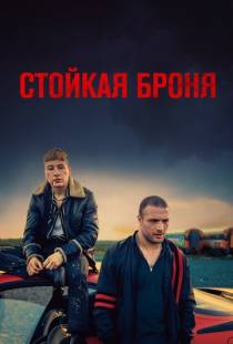 Стойкая броня / The Shadow of Violence (2019)