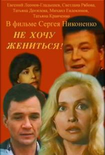 Не хочу жениться! (1993)