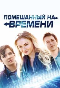 Помешанный на времени / Time Freak (2018)