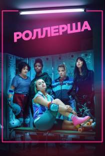 Роллерша / Derby Girl (2020)