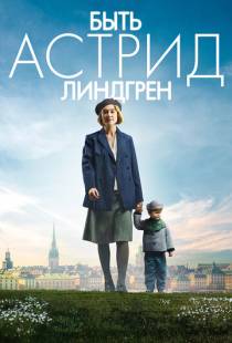 Быть Астрид Линдгрен / Unga Astrid (2018)