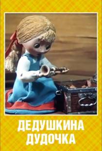 Дедушкина дудочка