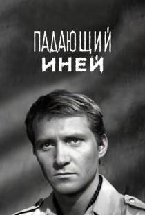 Падающий иней