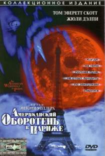 Американский оборотень в Париже / An American Werewolf in Paris (1997)