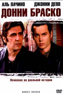 Донни Браско / Donnie Brasco (1997)