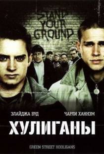 Хулиганы / Hooligans (2005)