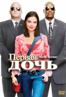 Первая дочь / First Daughter (2004)