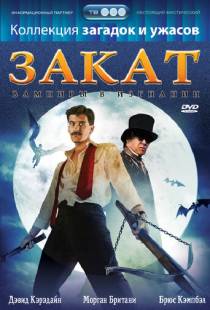 Закат: Вампиры в изгнании / Sundown: The Vampire in Retreat (1989)