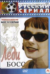 Леди Босс (2001)