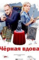 Черная вдова (2021)