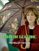 Спасти Беатрис / Au secours de B?atrice (2014)