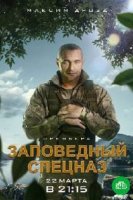 Заповедный спецназ (2019)