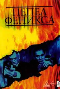 Пепел Феникса (2004)