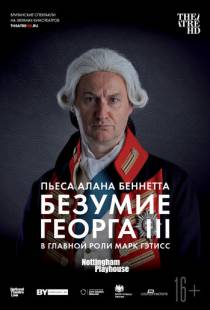 Безумие Георга III / National Theatre Live: The Madness of George III (2018)