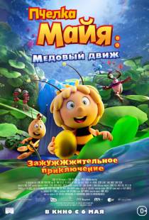 Пчелка Майя: Медовый движ / Maya the Bee 3: The Golden Orb (2021)