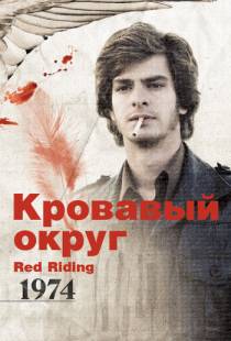 Кровавый округ: 1974 / Red Riding: The Year of Our Lord 1974 (2009)