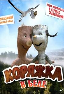 Коряжка в беде / Knerten i knipe (2011)