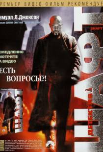 Детектив Шафт / Shaft (2000)