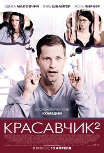 Красавчик 2 / Zweiohrk?ken (2009)