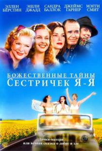 Божественные тайны сестричек Я-Я / Divine Secrets of the Ya-Ya Sisterhood (2002)