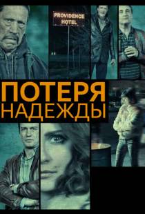 Потеря надежды / Hope Lost (2015)