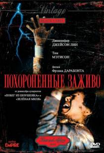 Похороненные заживо / Buried Alive (1990)