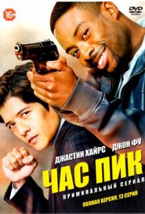 Час пик / Rush Hour (2016)