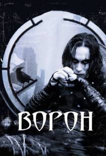 Ворон / The Crow (1994)