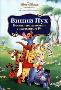 Винни Пух: Весенние денёчки с малышом Ру / Winnie the Pooh: Springtime with Roo (2003)