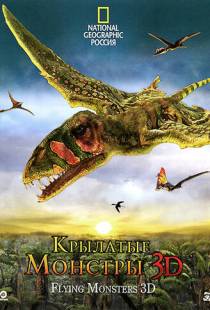 Крылатые монстры / Flying Monsters 3D with David Attenborough (2011)