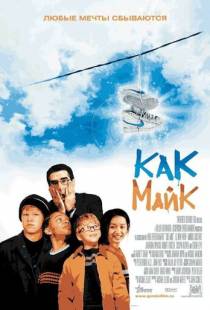 Как Майк / Like Mike (2002)