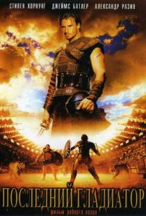 Последний гладиатор / Held der Gladiatoren (2003)