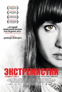 Экстремистки. Combat Girls / Kriegerin (2011)