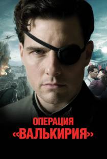 Операция «Валькирия» / Valkyrie (2008)