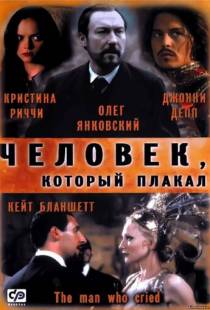 Человек, который плакал / The Man Who Cried (2000)