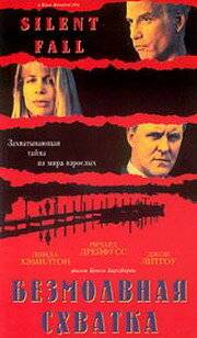 Безмолвная схватка / Silent Fall (1994)