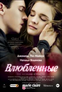 Влюбленные / Belle du Seigneur (2012)