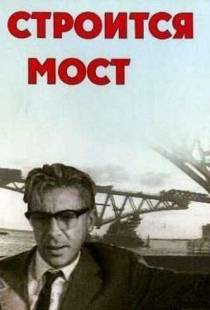 Строится мост (1966)