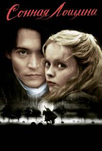 Сонная Лощина / Sleepy Hollow (1999)