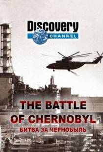 Битва за Чернобыль / The Battle of Chernobyl (2006)