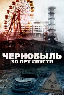 Чернобыль: 30 лет спустя / Chernobyl 30 Years On (2015)