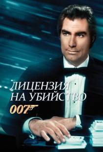 Лицензия на убийство / Licence to Kill (1989)