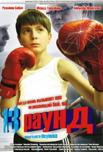 13 раунд (2011)