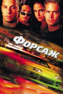 Форсаж / The Fast and the Furious (2001)